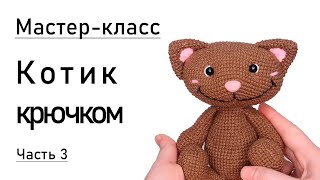 Мастер-класс: котик крючком. Часть 3.