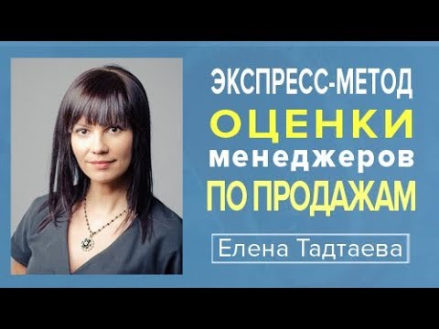 Экспресс-метод оценки менеджеров по продажам