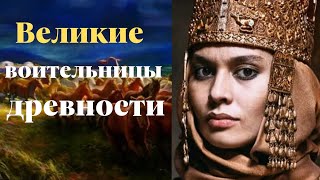 Великие воительницы, амазонки древности Томирис, Зарина, Амага.