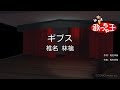 【カラオケ】ギブス / 椎名林檎