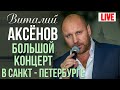 Виталий Аксенов - Большой концерт в Санкт-Петербурге (Первое отделение, 12 декабря 2017)