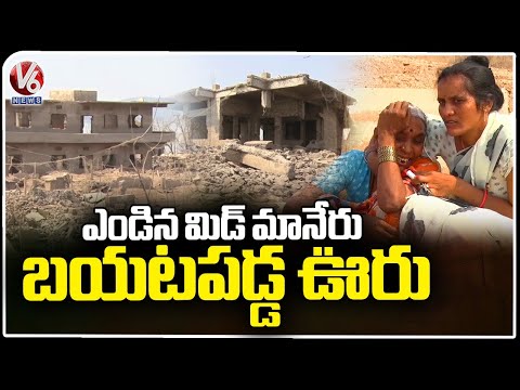 Ground Report : Mid Manair Project Reached Dead Storage, Submerged Villages Came Out | V6 News - V6NEWSTELUGU