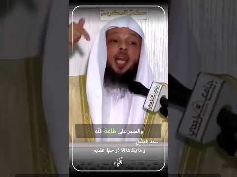 وما يلقاها إلا ذو حظ عظيم الشيخ سعد العتيق