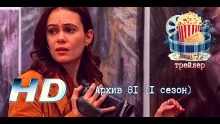 🔥 Архив 81 (1 Сезон). Русский Трейлер Сериала 2022