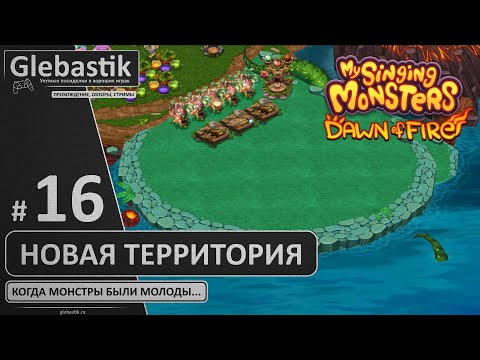 Открылась новая часть континента (#16) // My Singing Monsters: Dawn of Fire