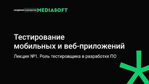 Тестирование Лекция №1. Роль тестировщика в разработке ПО.