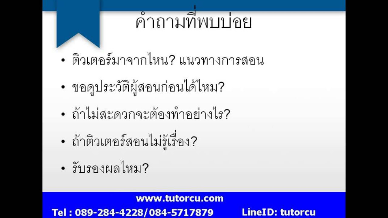 รับ สอน พิเศษ ที่ บ้าน  New  Tutorcu รับสอนพิเศษเรียนตัวต่อตัวที่บ้าน กวดวิชา ติวเตอร์ จุฬา มหิดล ครูสอนพิเศษ โรงเรียนสอนพิเศษ