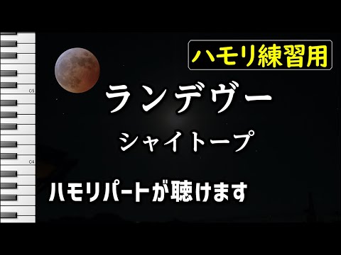 ランデヴー / シャイトープ(ハモリ練習用) 歌詞付き音程バー有り