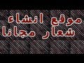 موقع انشاء شعار اونلاين مجانا موقع انشاء شعار اونلاين مجانا