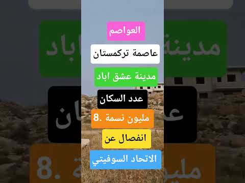 العواصم عاصمة تركمستان صلوا على النبي جمعة مباركة على الجميع بالخير واليمن والبركات