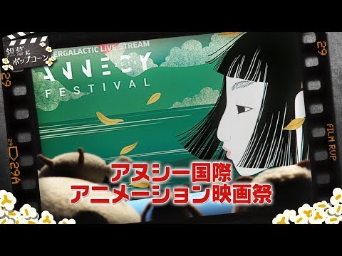 アヌシーってなに？仏で開催されるアニメーション映画祭を解説：番外編 銀幕にポップコーン