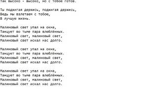 Малиновый закат стекает текст. Малиновый свет текст. Слова песни малиновый свет. Текс песни малиновый свет.