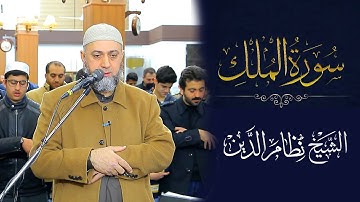 سورة  الملك كاملة الشيخ نظام الدين يونس