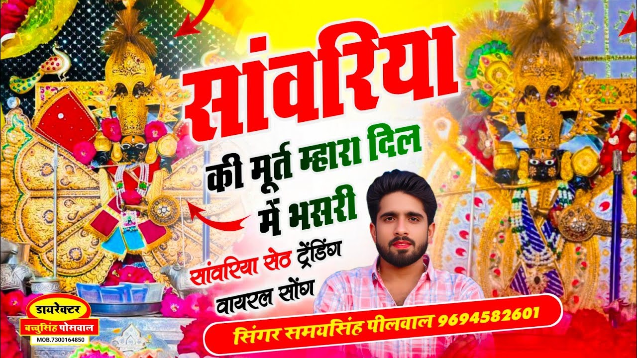 सांवरिया की मूर्त म्हारा दिल में भसरी 