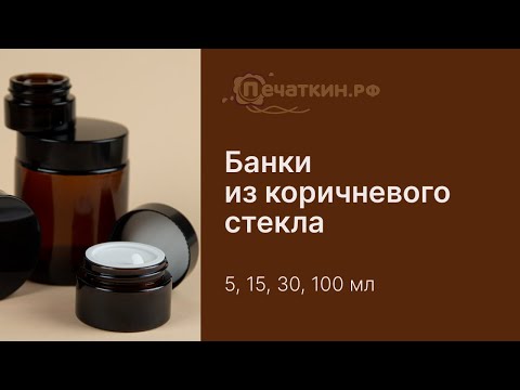 Стеклянные баночки из коричневого стекла для упаковки косметики