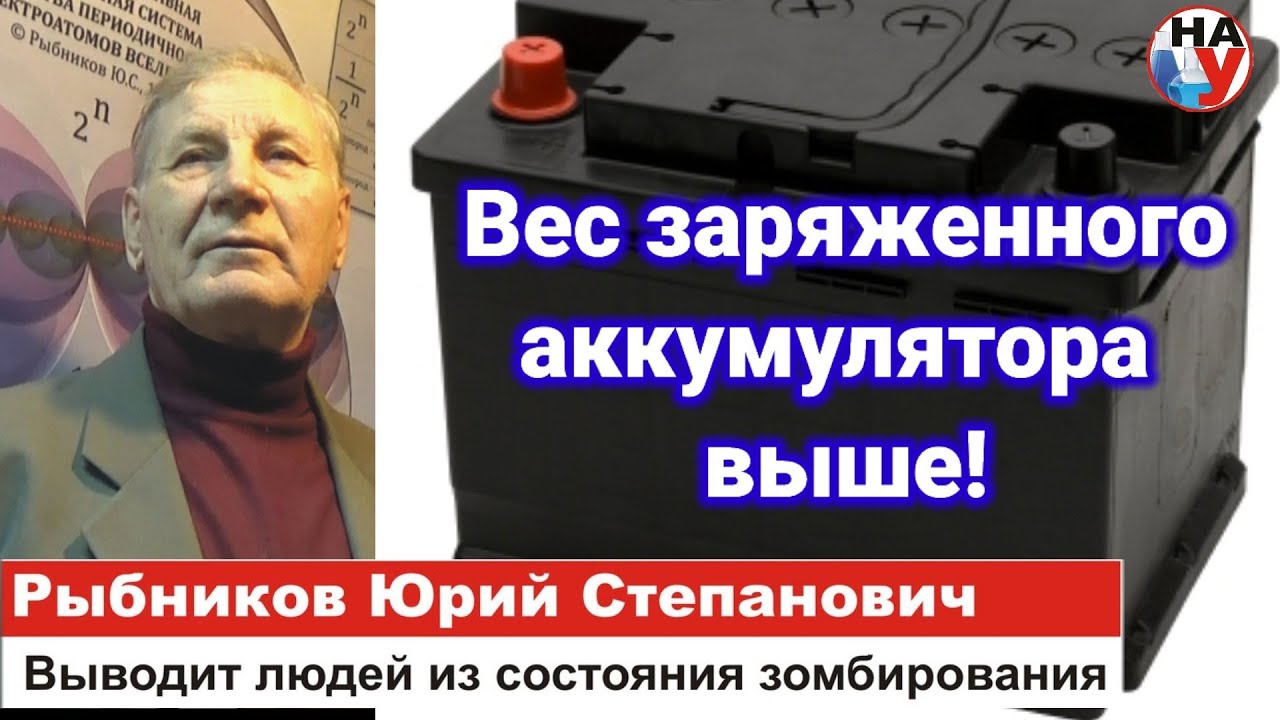 Вес заряженного аккумулятора выше чем разряженного! Рыбников Ю.С - YouTube