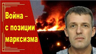 Войны справедливые и несправедливые. С точки зрения марксизма. Комментирует Алексей Шмагирев