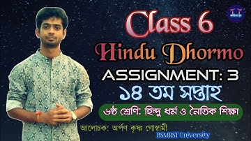 Class 6 Hindu Dhormo Assignment 14th Week| Hindu Dharmo Assignment-3| হিন্দুধর্ম ৬ষ্ঠ শ্রেণি