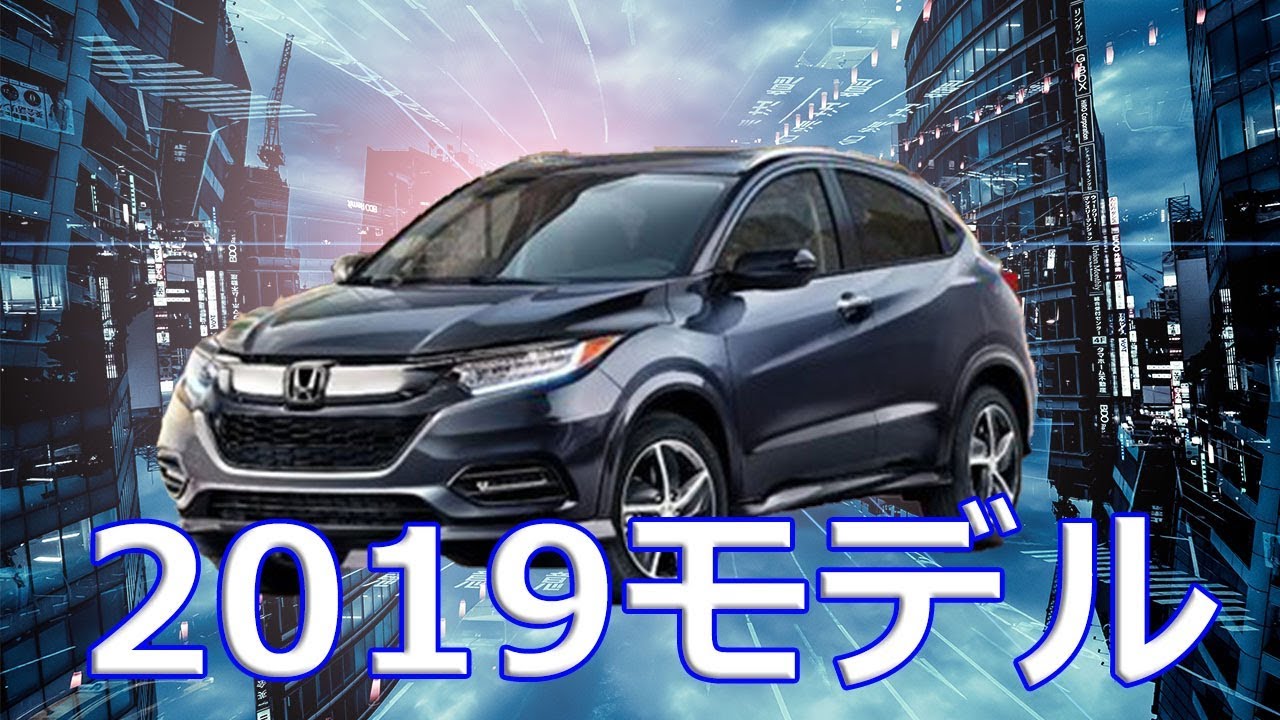 【ホンダ】2019年モデル「HR,V(ヴェゼル)」最新の車載コネクティビティを導入