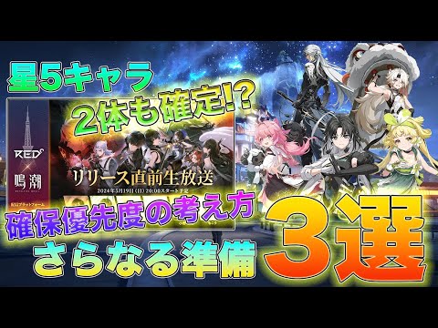 【鳴潮】直前生放送で分かった星5キャラ確保優先度とさらなる準備要素＋3選