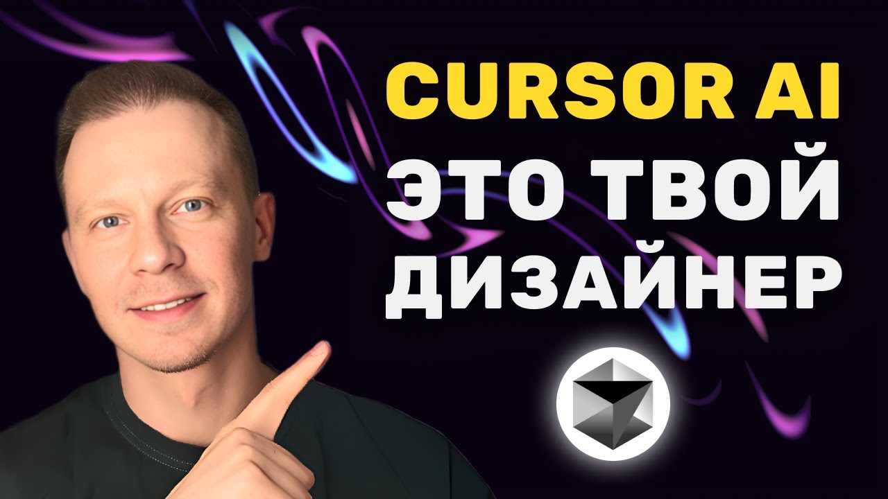 3 Способа Создать РЕАЛЬНО Красивый Сайт и Приложение с Cursor AI (Cursor AI, ChatGPT, Shadcn)