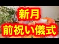 新月 前祝いの儀‼️byキャメレオン竹田