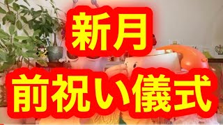 新月 前祝いの儀‼️byキャメレオン竹田