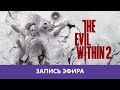 The Evil Within 2: Прохождение. Часть 2 |Деград-отряд|