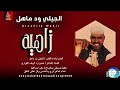 الجيلي ودماهل اغنية زاهية 2026