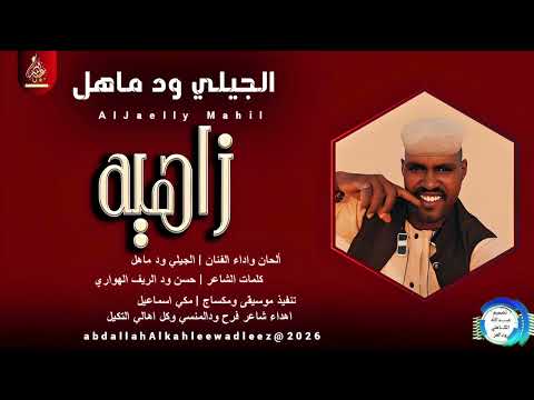 الجيلي ودماهل اغنية زاهية 2026