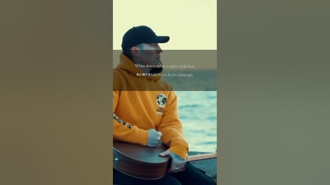 【ゼロ洋楽】海賊の歌？TikTokでバズった人気洋楽曲♪ ウェラー マン Nathan Evans - Wellerman  #Shorts #洋楽和訳 #tiktok