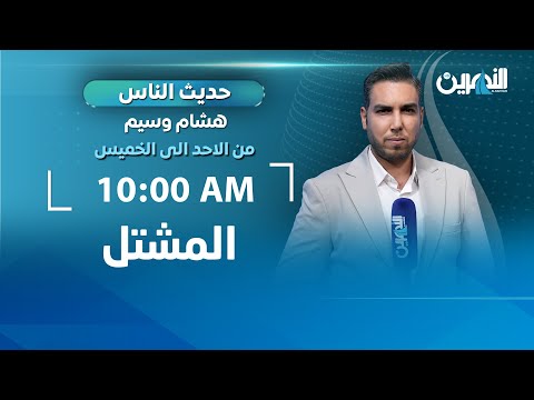 حديث الناس مع هشام وسيم 13 11 2025