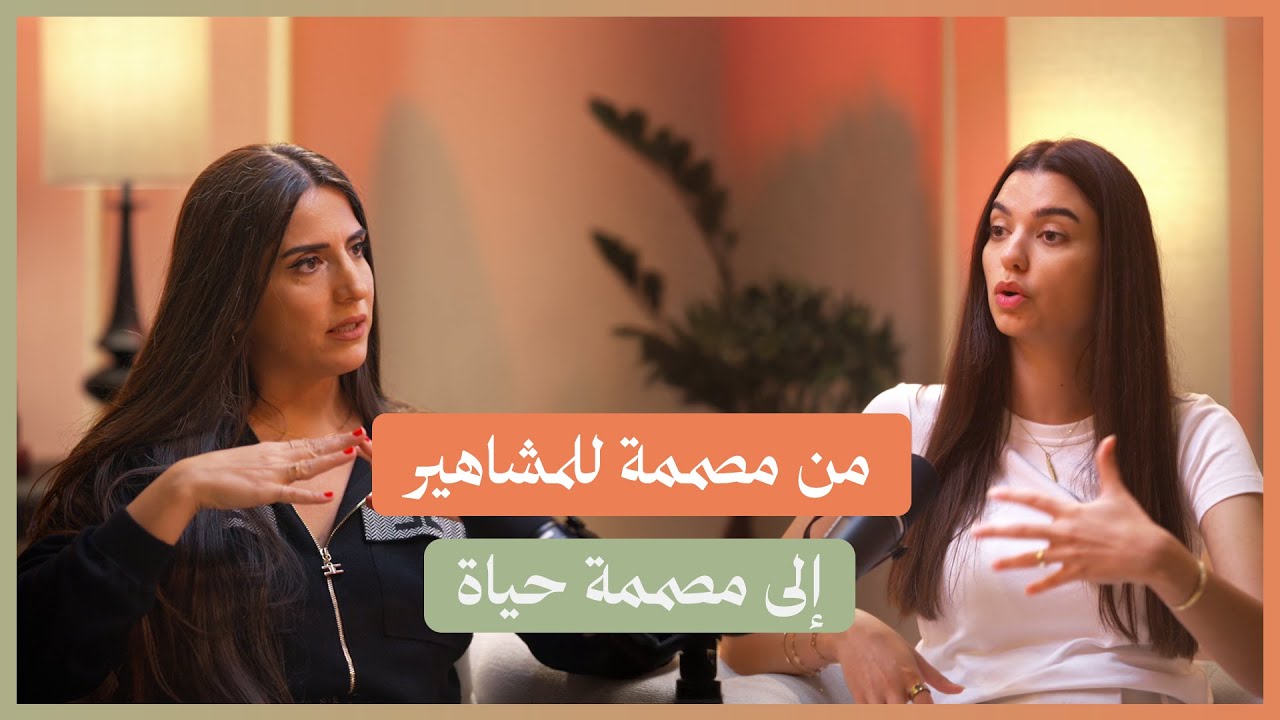 من تصميم الأزياء لتصميم الحياة: قصة تحوّل عائشة رمضان