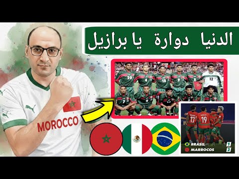 منتخب المغرب لاقل من20 عام يحدد مصير البرازيل اسبانيا المكسيك من التأهل لثمن نهائي كأس العالم للشباب