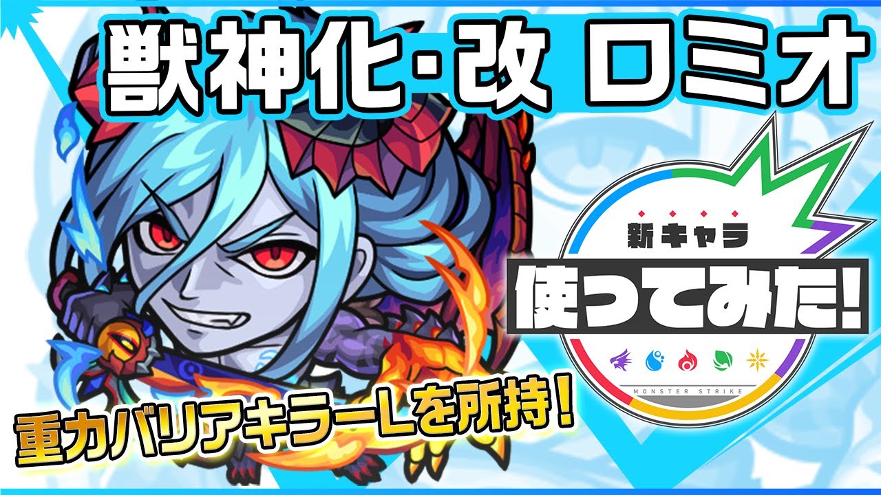 モンスト ロミオ 獣神化改 の評価と適正のわくわくの実 ゲームエイト