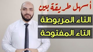 كيف نفرق بين التاء المربوطة والتاء المفتوحة ؟؟؟