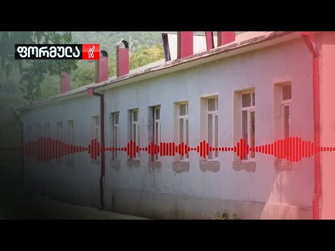 ბრალდება მოსწავლეებზე ძალადობასა და ზეწოლაში