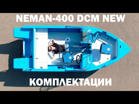 Вариации лодок Neman - 400 DCM NEW. Что такое планширь с Т-пазом? Фиш-палуба для рыбалки с носа.