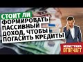 Стоит ли формировать пассивный доход, чтобы гасить кредиты