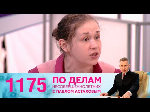 По делам несовершеннолетних | Выпуск 1175