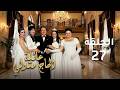 عائلة الحاج متولي الحلقة 27 لعبة الأسرار من يخدع من 