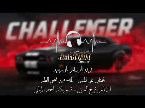 بزق حربي لاكاني بالغربية دايم ويشتم بيا الباشا علي الميالي المايسترو قصي الطه الترند الصاعد