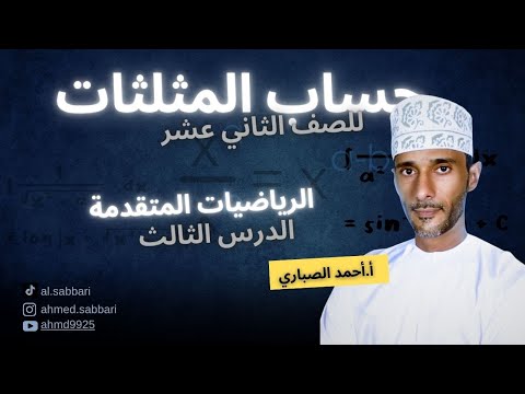 الرياضيات المتقدمة للصف الثاني عشر حساب المثلثات درس النسب المثلثية للزوايا العامة