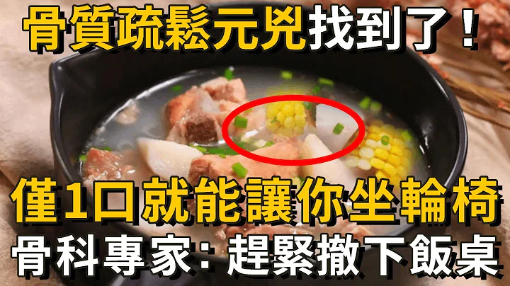 骨質疏鬆元兇找到了！這3種菜早被拉入黑名單，骨頭變脆都是它害的，專家1口都不敢碰，不想70歲一過就坐輪椅，就趕緊戒掉丨養之道 - 天天要聞