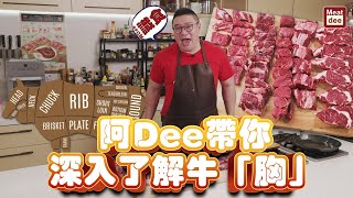 阿Dee帶你深入了解牛「胸」如何一次到位地切出各牛扒部位  吃出原味 但為何不推薦牛小排頭胸腹共三集