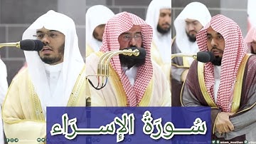المصحف الصوتي والمرئي للحرم المكي من صلاتي التراويح والتهجد لعام 1444هـ | سورة الإسراء