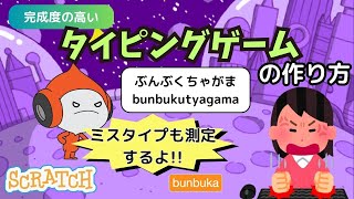 [スクラッチ]完成度の高いタイピングゲームの作り方（ミスタイプも計測）