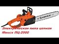 Электрическая пила цепная Минск ПЦ 2000