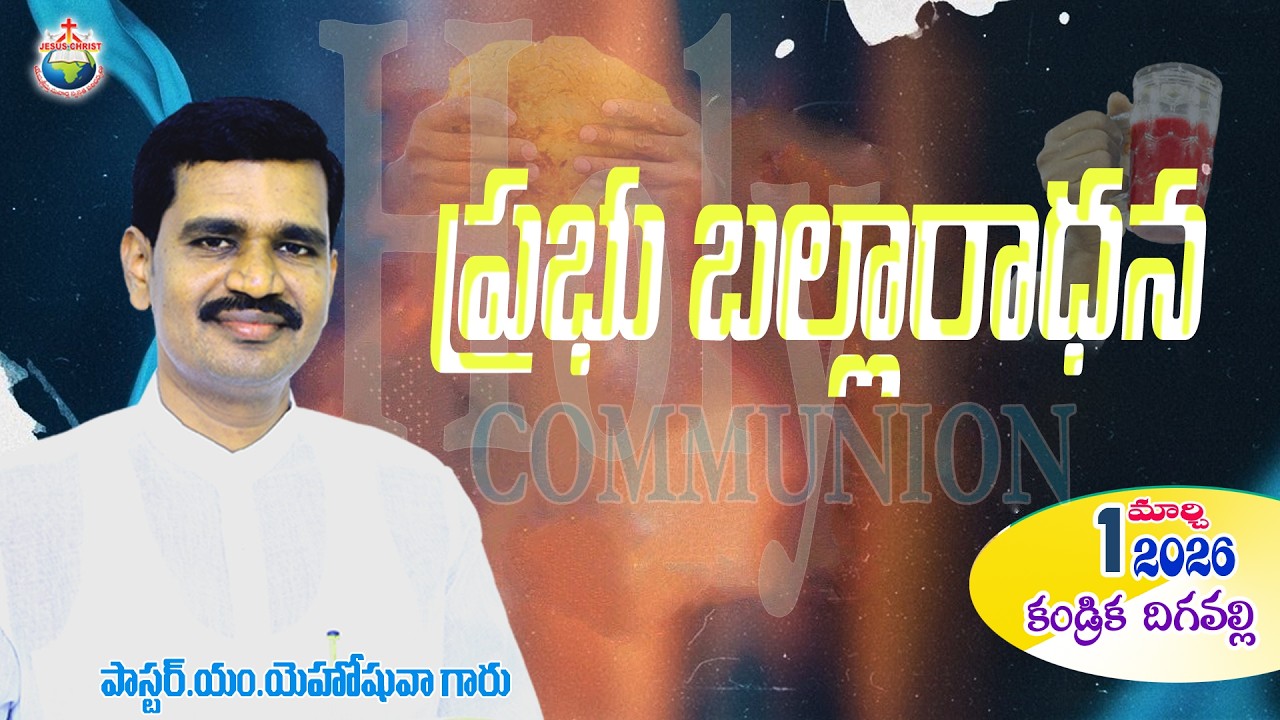 01 MARCH 26 ||ప్రభు బల్లరాధన|| Msg By 𝐏𝐚𝐬𝐭𝐨𝐫 M.𝐘𝐞𝐡𝐨𝐬𝐡𝐮𝐚 𝐆𝐚𝐫𝐮, JCH MINISTRIES KANDRIKA.
