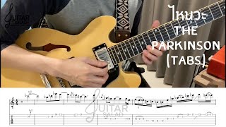 ไหนวะ - The Parkinson (Solo+Tab)